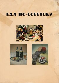 Еда по-советски (2017) Eda po-sovetski