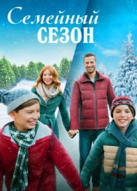Семейный сезон (2023) A Season for Family