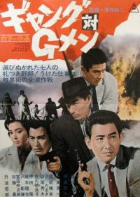 Банда против ФБР (1962) Gyangu tai G-men