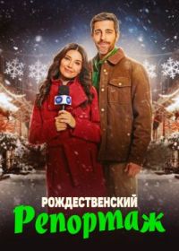 Рождественский репортаж (2023) Reporting for Christmas