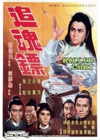 Стрелы убийцы (1968) Zhui hun biao