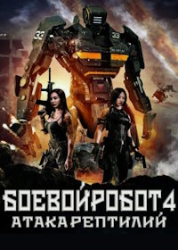 Боевой робот 4: Атака рептилий (2022) Heavy Gear 4 Attack of the Behemoths