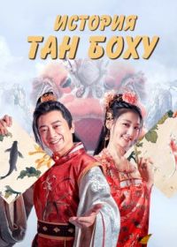 История Тан Боху (2021) The Story of Tang Bo Hu