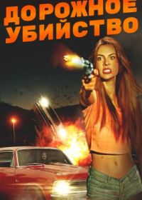 Дорожное убийство / Смерть на дорожку (2024) Roadkill