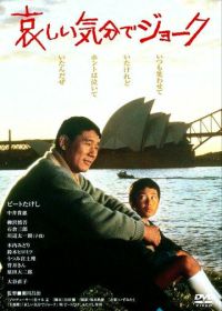 Смех сквозь слёзы (1985) Kanashii kibun de joke