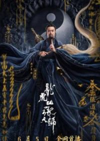Даос мастер Килина (2020) Longhushan Zhang tian shi. Qilin