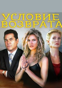 Условие возврата (2023) Condition of Return