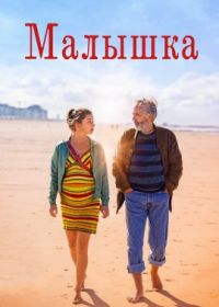 Малышка (2023) La petite