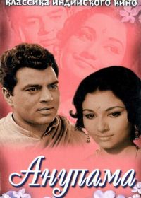 Анупама (1966) Anupama
