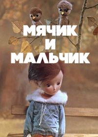 Мячик и мальчик (1971)