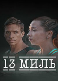 13 миль (2022) 13 Miles