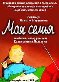 Моя семья (1989)