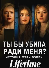 Ты бы убила ради меня? История Мэри Бэйли (2023) Would You Kill for Me? The Mary Bailey Story