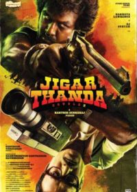 Хладнокровный: дубль второй (2023) Jigarthanda DoubleX