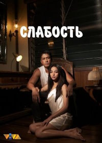 Слабость (2023) Sugapa