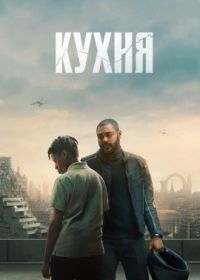 Кухня (2023) The Kitchen