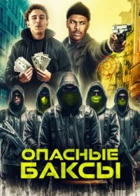 Опасные баксы (2023) Danger Bucks