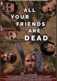 Все твои друзья мертвы (2022) All Your Friends Are Dead