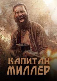 Капитан Миллер (2024) Captain Miller