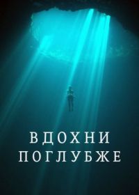 Вдохни поглубже (2023) The Deepest Breath