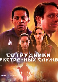 Сотрудники экстренных служб (2022) First Responders Movie