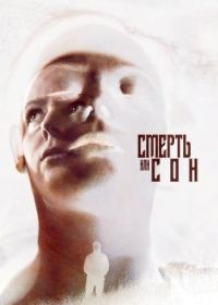 Смерть или сон (2023) Dying to Sleep