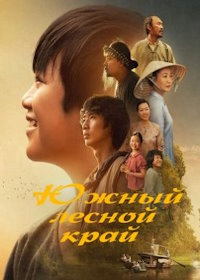 Южный лесной край (2023) Dat Rung Phuong Nam