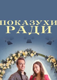 Показухи ради (2023) Just for Showmance