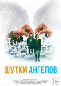 Шутки ангелов (2022) The Bystanders