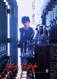 Девочка, покорившая время (1983) Toki o kakeru shojo