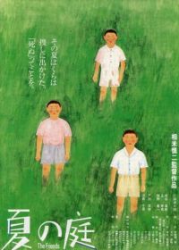 Друзья (1994) Natsu no niwa: The Friends
