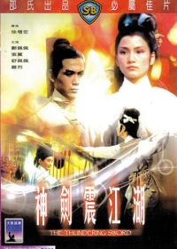 Громовой меч (1967) Shen jian zhen jiang hu