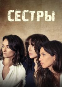 Сестры (2020) Soeurs