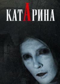 Катарина (2023) Katharina