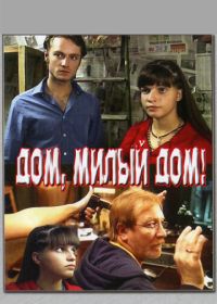 Дом, милый дом (2008)