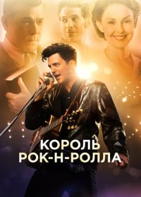 Король рок-н-ролла (2014) The Identical