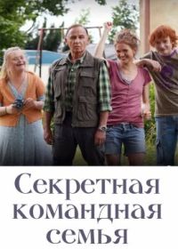 Секретная командная семья (2023) Geheimkommando Familie