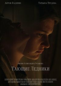 Тающие ледники (2022)