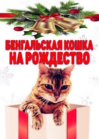 Бенгальская кошка на Рождество (2023) A Bengal for Christmas