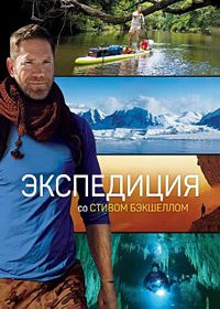 Экспедиция со Стивом Бэкшеллом (2019) Expedition with Steve Backshall