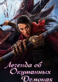 Легенда о заколдованных демонах (2022) The Legend of Enveloped Demons / Dao Jian Feng Mo