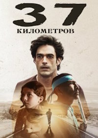 37 километров (2024) 37Kms