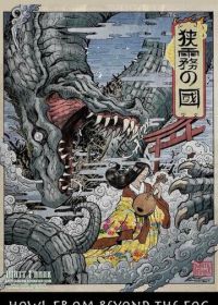Вой из тумана (2019) Sagiri no Kuni