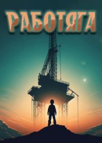 Работяга (2024) Roughneck