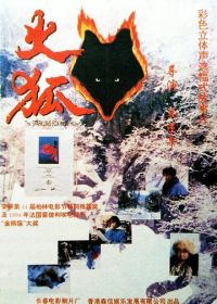 Огненная лиса (1993) Huo hu