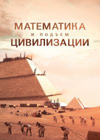 Математика и подъём цивилизации (2012) Math and the Rise of Civilization