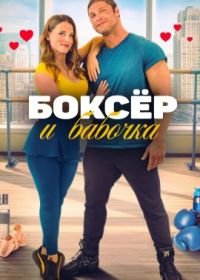 Боксер и бабочка (2023) The Boxer and the Butterfly
