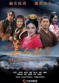 Легенда о красавице Чжаоцзюань (2023) Legend of Beauty Zhaojun