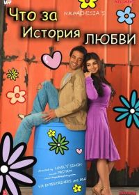 Что за история любви (2007) Kya Love Story Hai