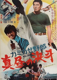 Смертельный поединок подонка при свете дня (1966) Kamikaze yarô